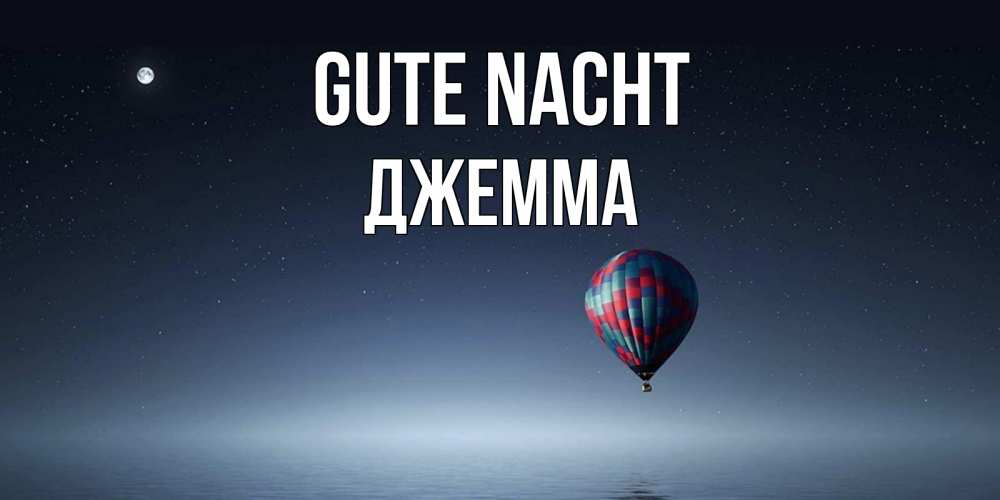 Открытка на каждый день с именем, Джемма Gute Nacht ночная открытка Прикольная открытка с пожеланием онлайн скачать бесплатно 