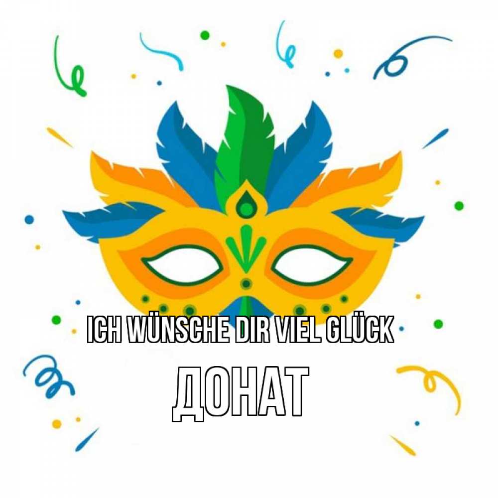 Открытка на каждый день с именем, Донат Ich wünsche dir viel Glück конфети Прикольная открытка с пожеланием онлайн скачать бесплатно 