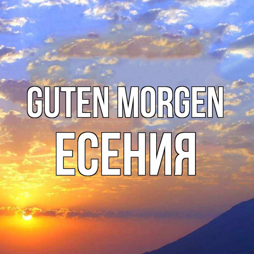 Открытка на каждый день с именем, Есения Guten Morgen облака и солнце Прикольная открытка с пожеланием онлайн скачать бесплатно 