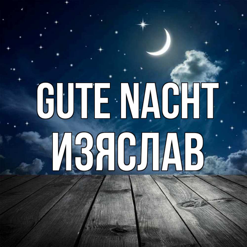 Открытка на каждый день с именем, Изяслав Gute Nacht месяц и звезда Прикольная открытка с пожеланием онлайн скачать бесплатно 
