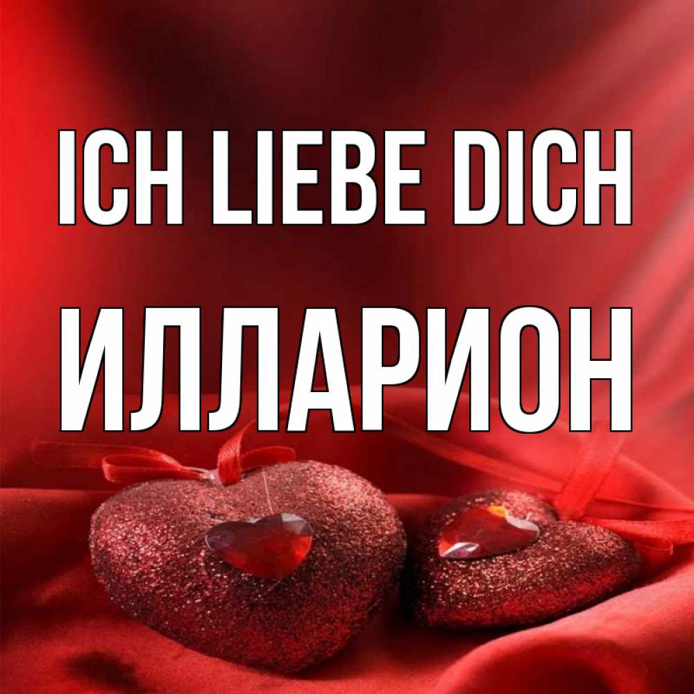 Открытка на каждый день с именем, Илларион Ich liebe dich с лентами Прикольная открытка с пожеланием онлайн скачать бесплатно 