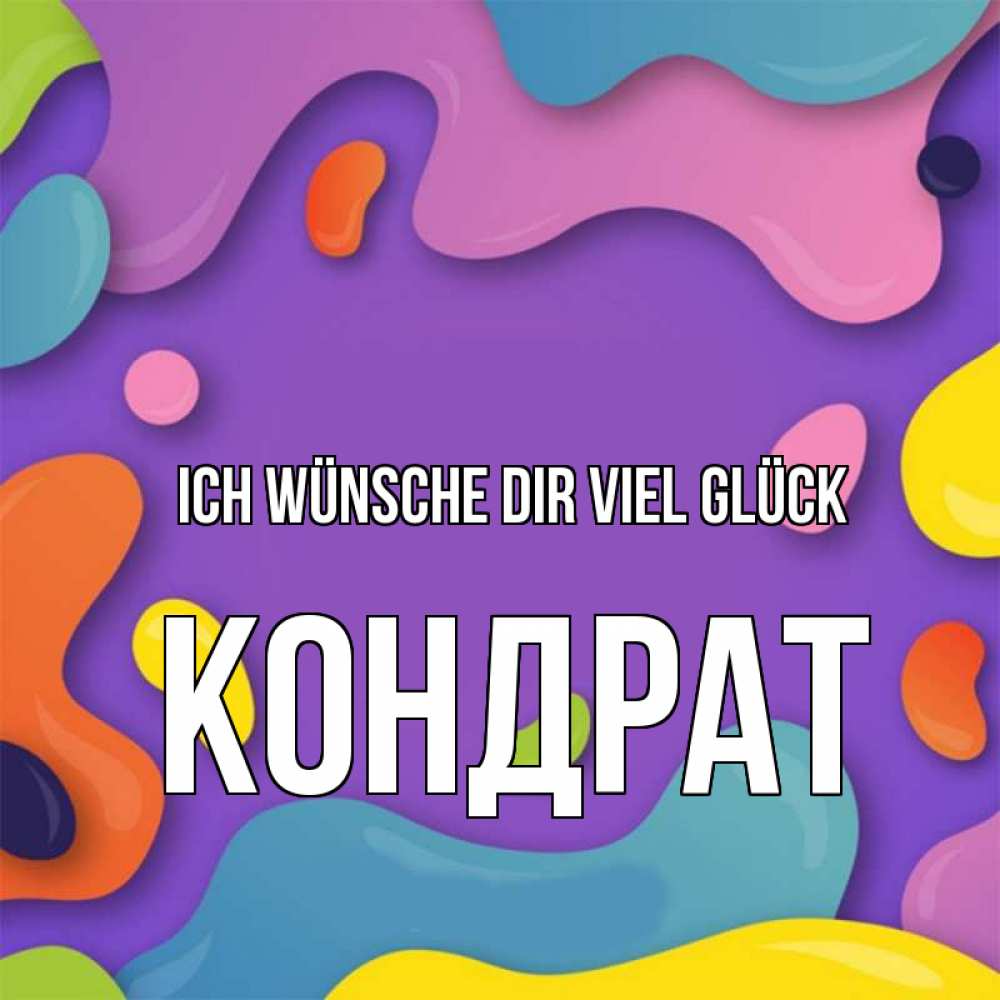 Открытка на каждый день с именем, Кондрат Ich wünsche dir viel Glück абстрактное что то Прикольная открытка с пожеланием онлайн скачать бесплатно 