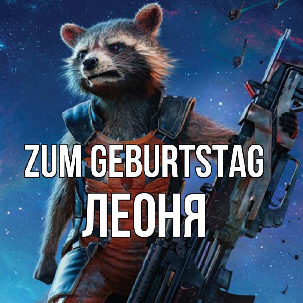 Открытка на каждый день с именем, Леоня Zum Geburtstag реактивный Рокета Прикольная открытка с пожеланием онлайн скачать бесплатно 