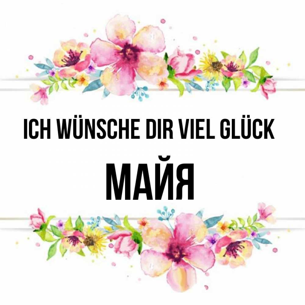 Открытка на каждый день с именем, Майя Ich wünsche dir viel Glück пусть повезет 1 Прикольная открытка с пожеланием онлайн скачать бесплатно 