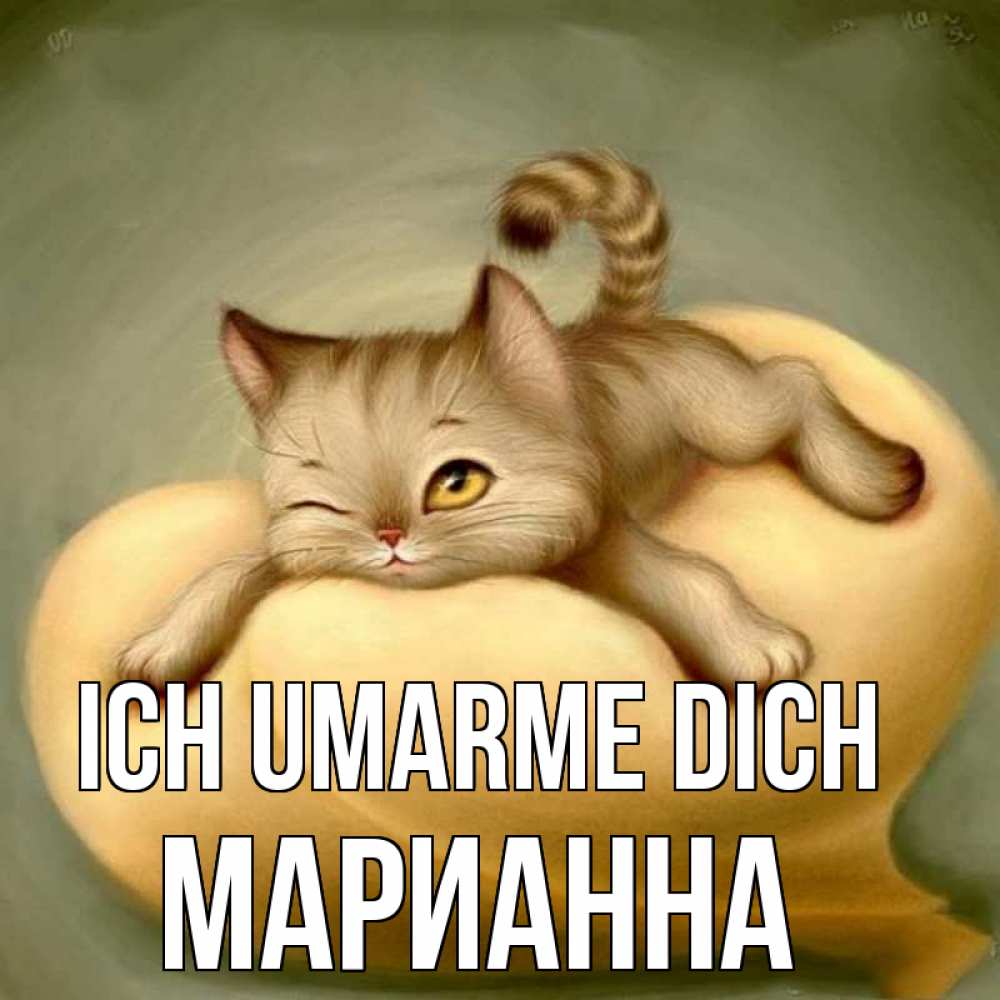 Открытка на каждый день с именем, Марианна Ich umarme dich кошечка Прикольная открытка с пожеланием онлайн скачать бесплатно 