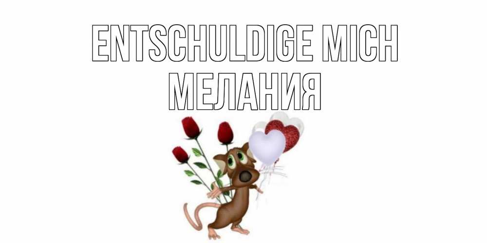Открытка на каждый день с именем, Мелания Entschuldige mich прости Прикольная открытка с пожеланием онлайн скачать бесплатно 