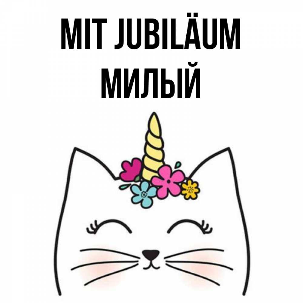 Открытка на каждый день с именем, Милый Mit Jubiläum милый кот с одним рожком Прикольная открытка с пожеланием онлайн скачать бесплатно 