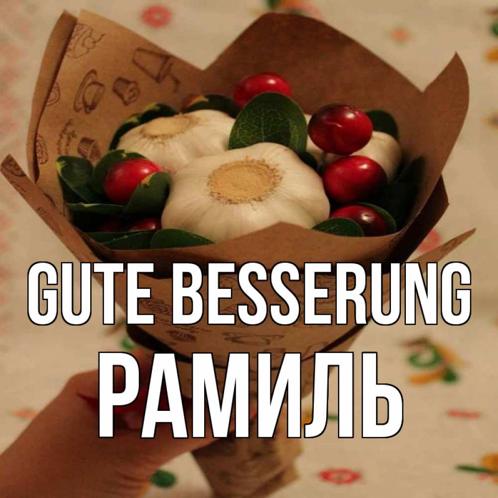 Открытка на каждый день с именем, Рамиль Gute Besserung букет из фитонцидов и витамина c Прикольная открытка с пожеланием онлайн скачать бесплатно 