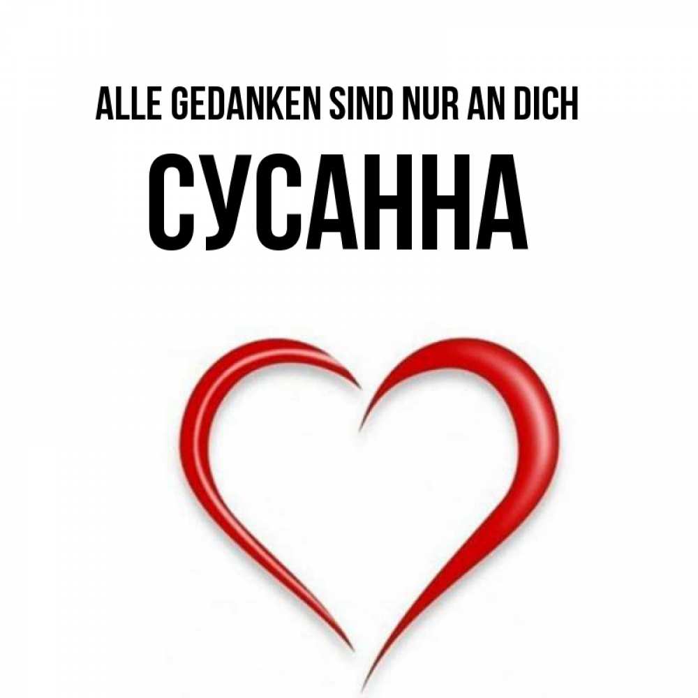 Открытка на каждый день с именем, Сусанна Alle Gedanken sind nur an dich для возлюбленной Прикольная открытка с пожеланием онлайн скачать бесплатно 