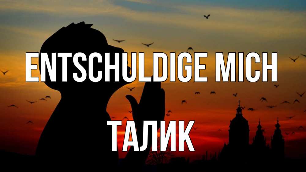 Открытка на каждый день с именем, Талик Entschuldige mich прошу прощения Прикольная открытка с пожеланием онлайн скачать бесплатно 