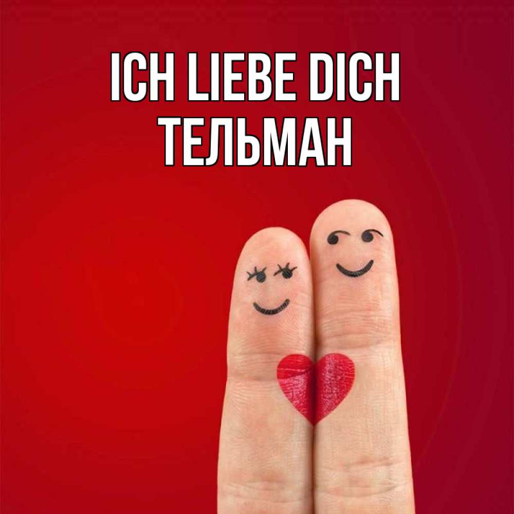 Открытка на каждый день с именем, Тельман Ich liebe dich одно целое Прикольная открытка с пожеланием онлайн скачать бесплатно 