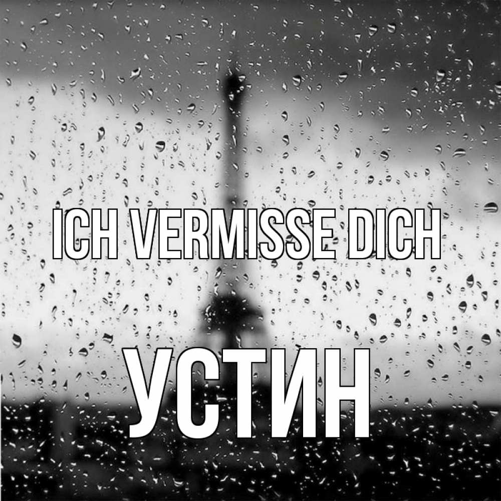 Открытка на каждый день с именем, Устин Ich vermisse dich башня Прикольная открытка с пожеланием онлайн скачать бесплатно 