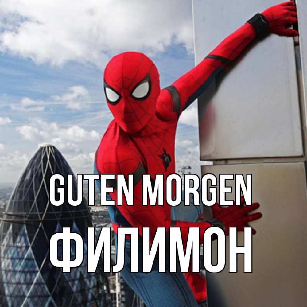 Открытка на каждый день с именем, Филимон Guten Morgen марвел герои Прикольная открытка с пожеланием онлайн скачать бесплатно 