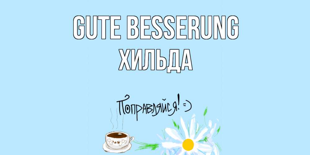 Открытка на каждый день с именем, Хильда Gute Besserung чай Прикольная открытка с пожеланием онлайн скачать бесплатно 