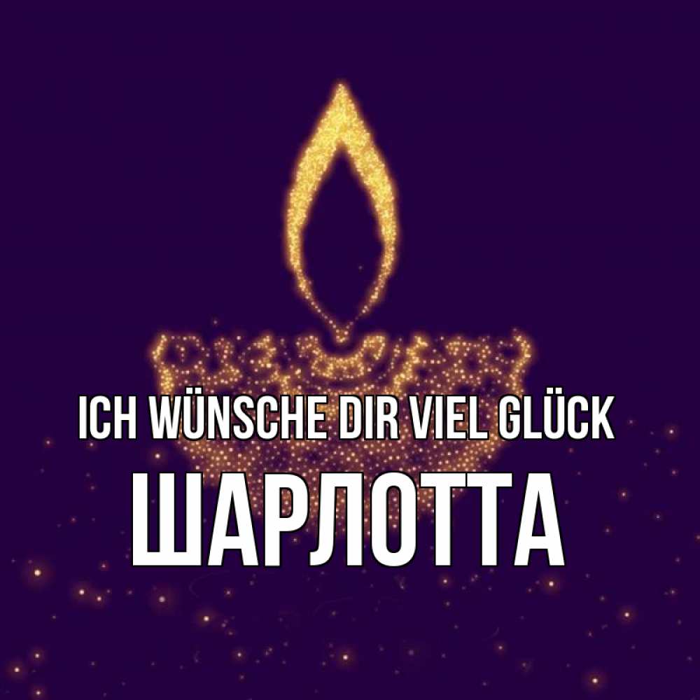 Открытка на каждый день с именем, Шарлотта Ich wünsche dir viel Glück пусть повезет 2 Прикольная открытка с пожеланием онлайн скачать бесплатно 