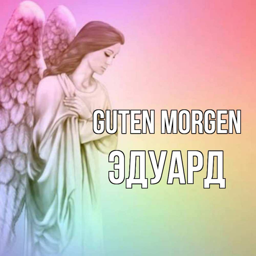 Открытка на каждый день с именем, Эдуард Guten Morgen крылья Прикольная открытка с пожеланием онлайн скачать бесплатно 