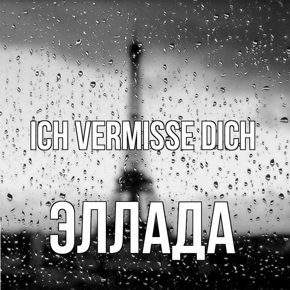 Открытка на каждый день с именем, Эллада Ich vermisse dich башня Прикольная открытка с пожеланием онлайн скачать бесплатно 