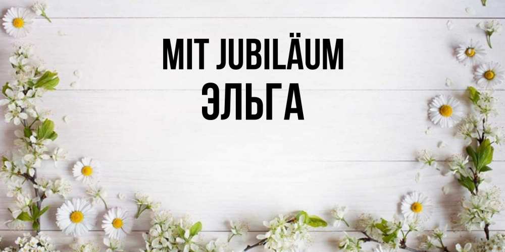 Открытка на каждый день с именем, Эльга Mit Jubiläum Воздушные шары Прикольная открытка с пожеланием онлайн скачать бесплатно 