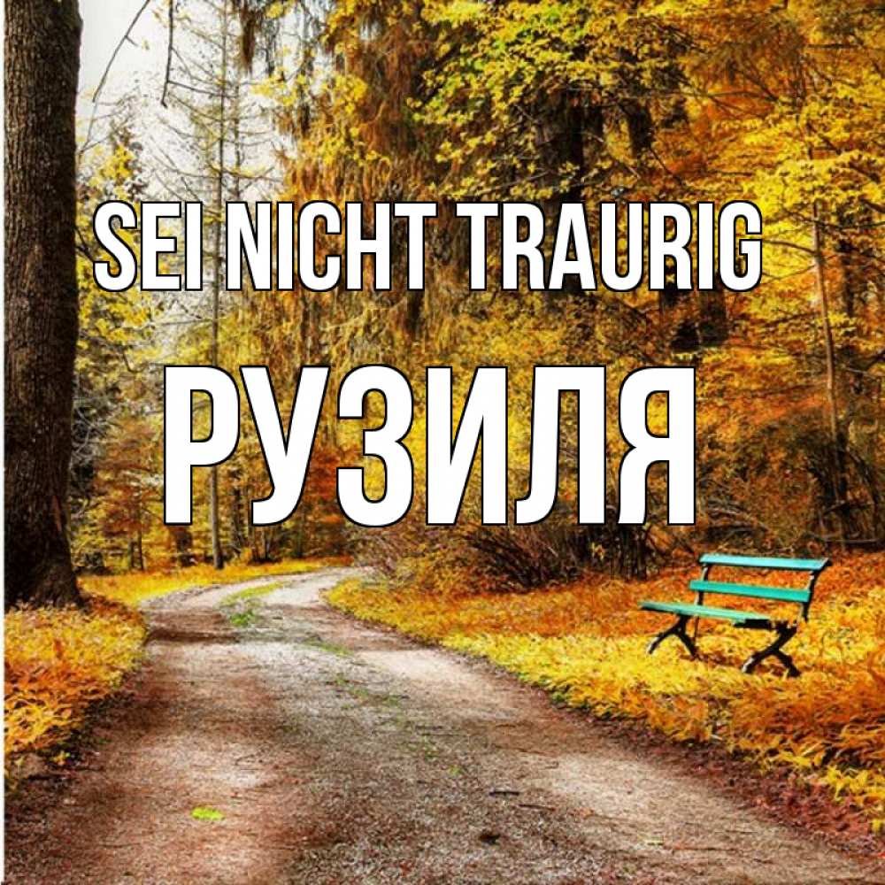 Открытка на каждый день с именем, Рузиля Sei nicht traurig зеленая лавочка Прикольная открытка с пожеланием онлайн скачать бесплатно 