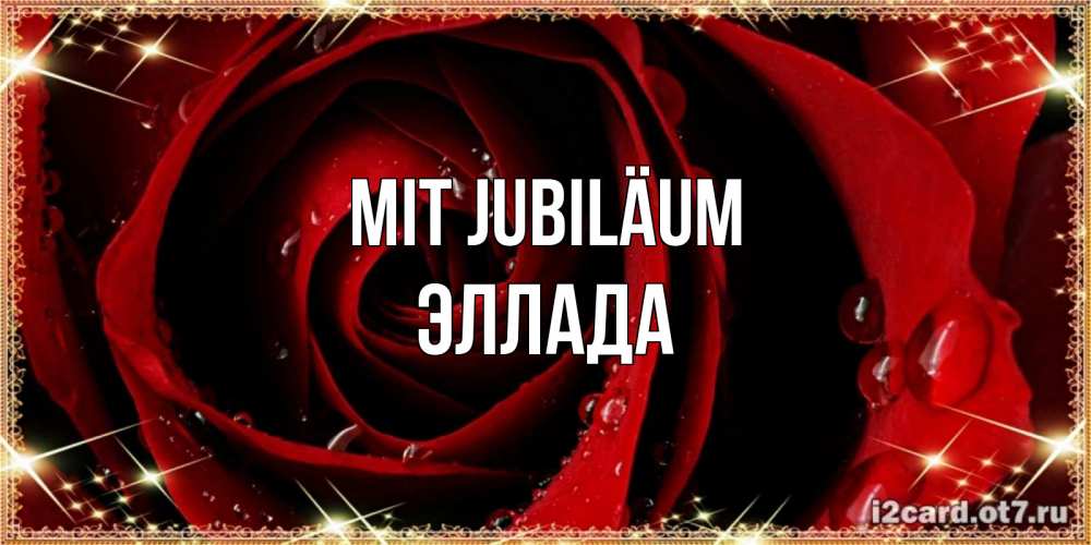 Открытка на каждый день с именем, Эллада Mit Jubiläum цветок в росе на день рождения Прикольная открытка с пожеланием онлайн скачать бесплатно 