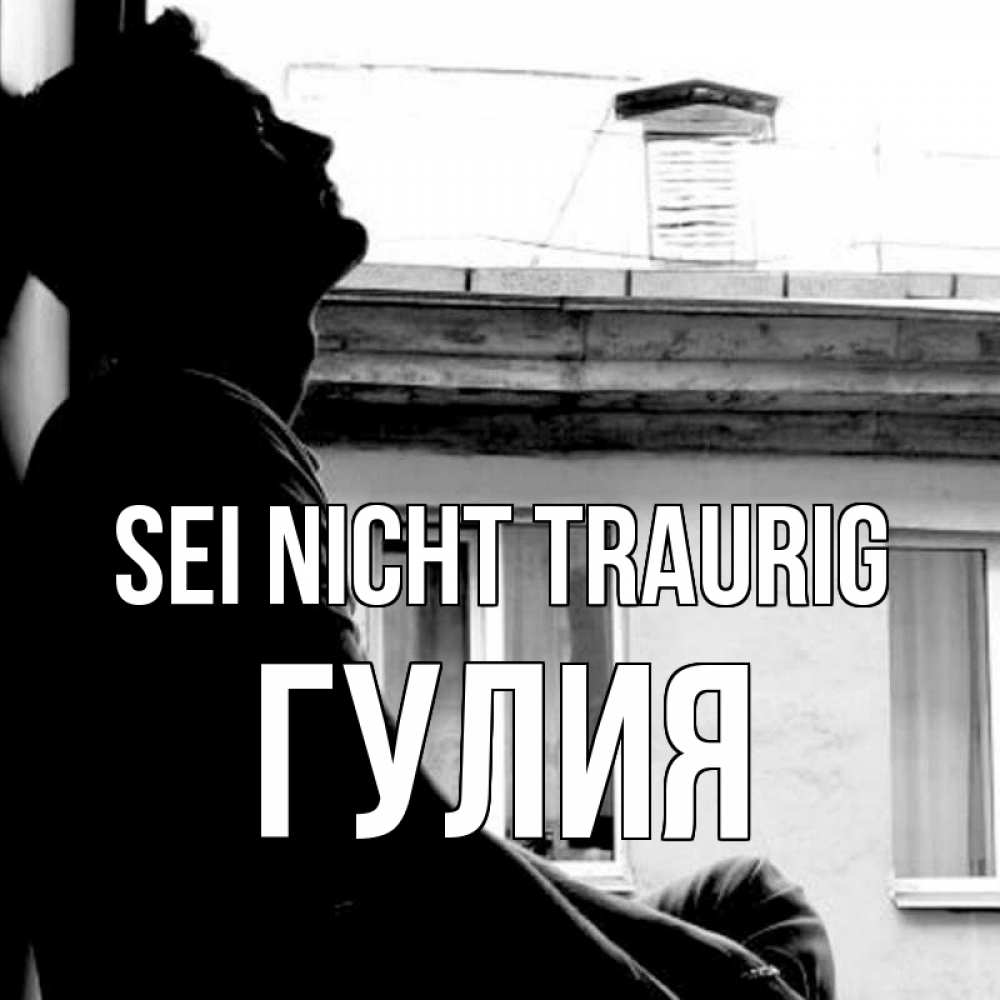 Открытка на каждый день с именем, Гулия Sei nicht traurig старый дом Прикольная открытка с пожеланием онлайн скачать бесплатно 