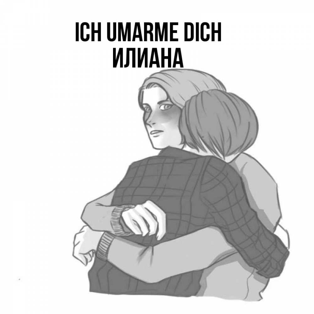 Открытка на каждый день с именем, Илиана Ich umarme dich карандашом рисунок Прикольная открытка с пожеланием онлайн скачать бесплатно 