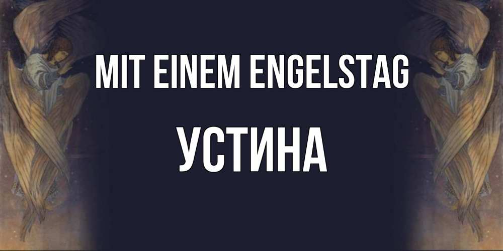 Открытка на каждый день с именем, Устина Mit einem Engelstag день ангела Прикольная открытка с пожеланием онлайн скачать бесплатно 