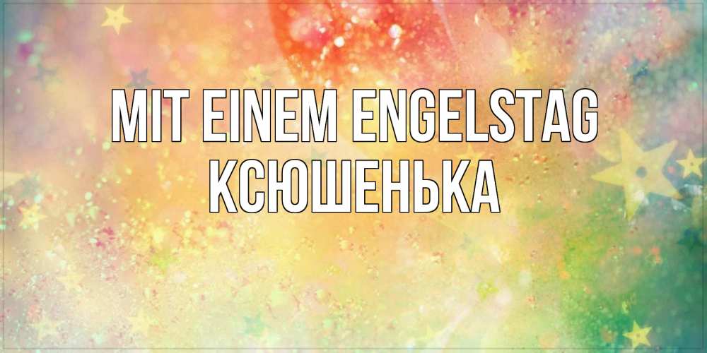 Открытка на каждый день с именем, Ксюшенька Mit einem Engelstag оранжево зеленая тема Прикольная открытка с пожеланием онлайн скачать бесплатно 