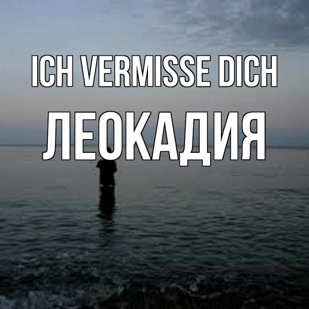 Открытка на каждый день с именем, Леокадия Ich vermisse dich скука Прикольная открытка с пожеланием онлайн скачать бесплатно 