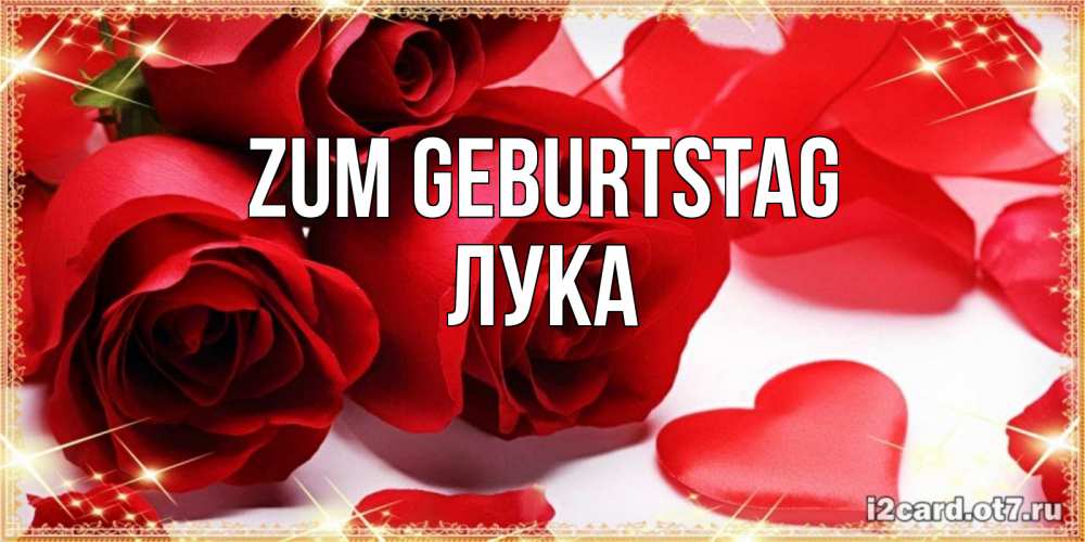 Открытка на каждый день с именем, Лука Zum Geburtstag красные розы и красные сердечки Прикольная открытка с пожеланием онлайн скачать бесплатно 