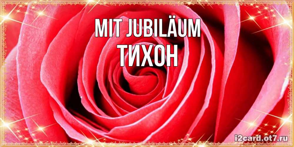 Открытка на каждый день с именем, Тихон Mit Jubiläum розовая роза очень крупный бутон Прикольная открытка с пожеланием онлайн скачать бесплатно 