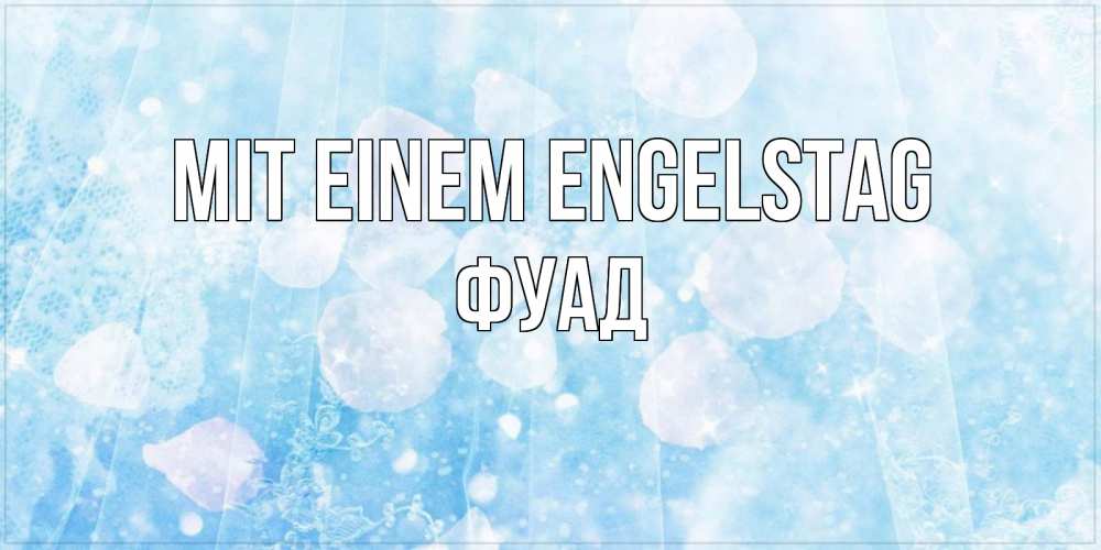 Открытка на каждый день с именем, Фуад Mit einem Engelstag день ангела голубой фон Прикольная открытка с пожеланием онлайн скачать бесплатно 