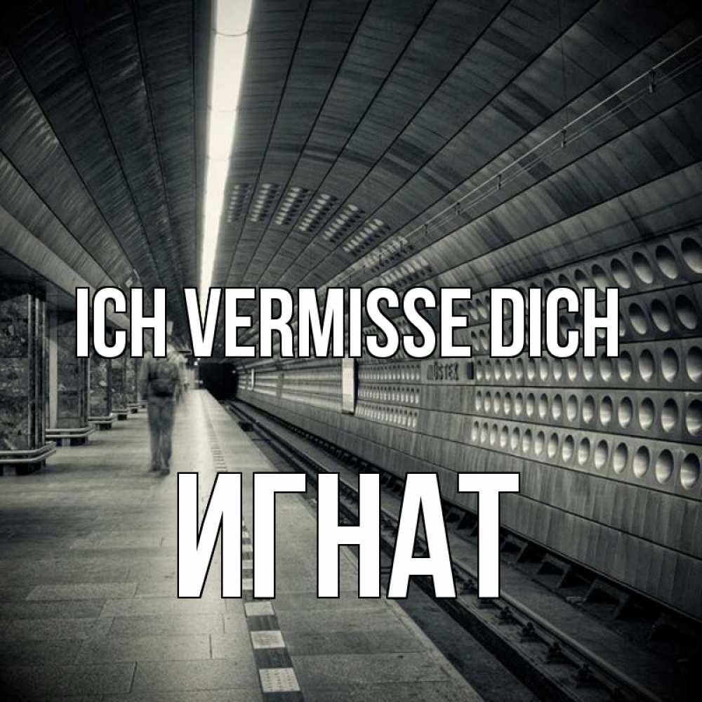 Открытка на каждый день с именем, Игнат Ich vermisse dich приезжай 1 Прикольная открытка с пожеланием онлайн скачать бесплатно 