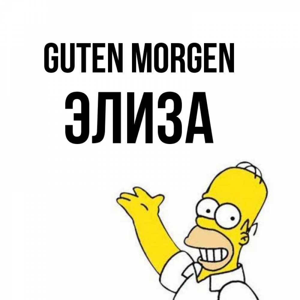 Открытка на каждый день с именем, Элиза Guten Morgen открытки с пожеланиями Прикольная открытка с пожеланием онлайн скачать бесплатно 