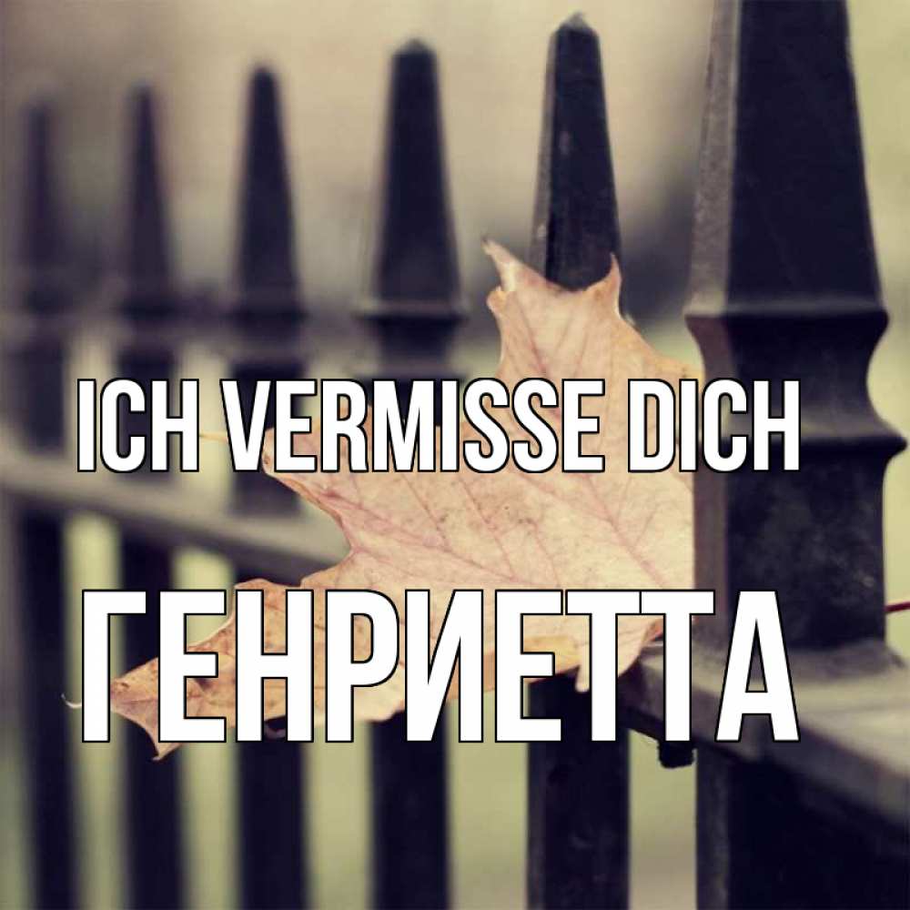 Открытка на каждый день с именем, Генриетта Ich vermisse dich очень скучно Прикольная открытка с пожеланием онлайн скачать бесплатно 