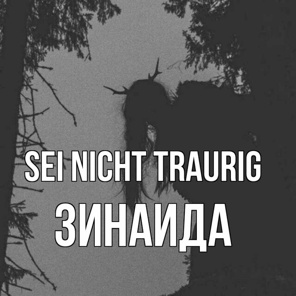 Открытка на каждый день с именем, Зинаида Sei nicht traurig чудище лесное Прикольная открытка с пожеланием онлайн скачать бесплатно 
