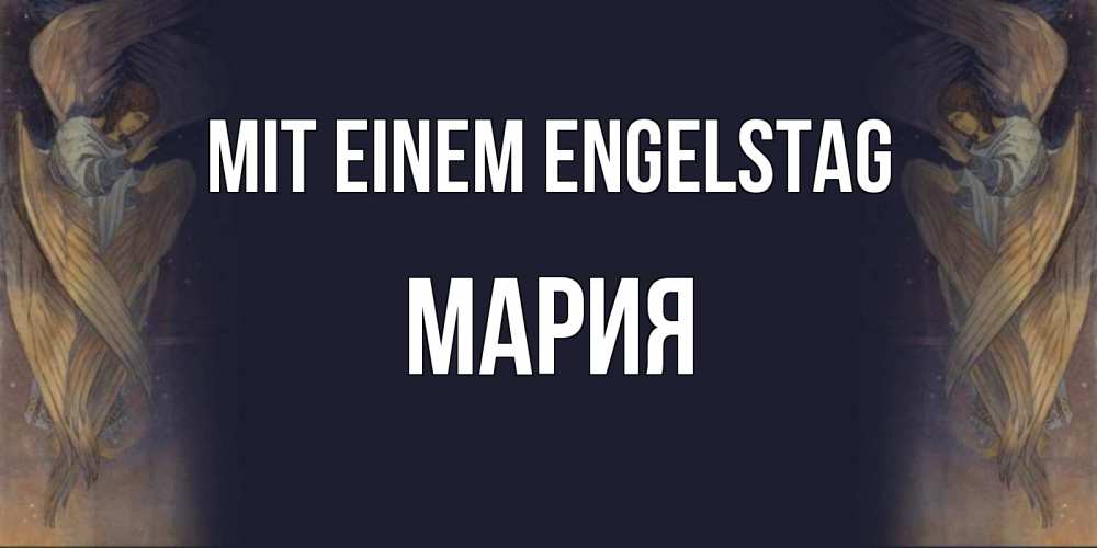 Открытка на каждый день с именем, Мария Mit einem Engelstag день ангела Прикольная открытка с пожеланием онлайн скачать бесплатно 