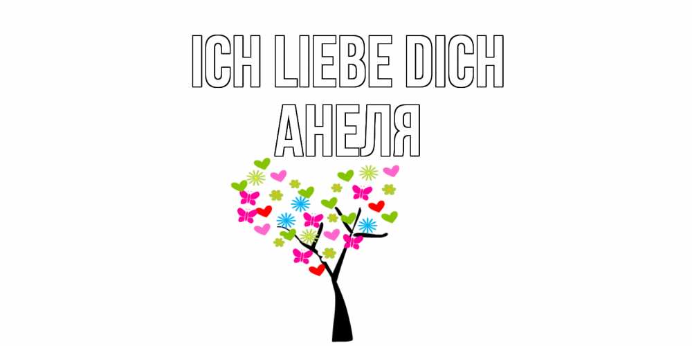 Открытка на каждый день с именем, Анеля Ich liebe dich Дерево, бабочки Прикольная открытка с пожеланием онлайн скачать бесплатно 