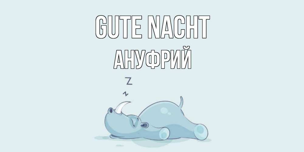 Открытка на каждый день с именем, Ануфрий Gute Nacht сладких снов с носорогом Прикольная открытка с пожеланием онлайн скачать бесплатно 