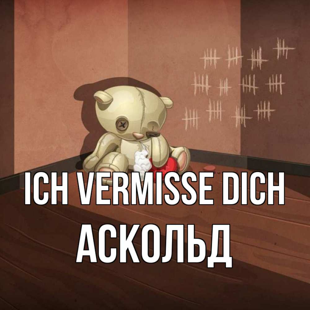 Открытка на каждый день с именем, Аскольд Ich vermisse dich скорее ко мне Прикольная открытка с пожеланием онлайн скачать бесплатно 