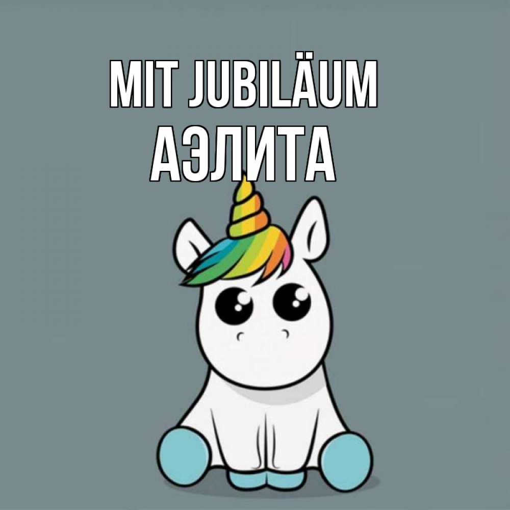 Открытка на каждый день с именем, Аэлита Mit Jubiläum пони Прикольная открытка с пожеланием онлайн скачать бесплатно 