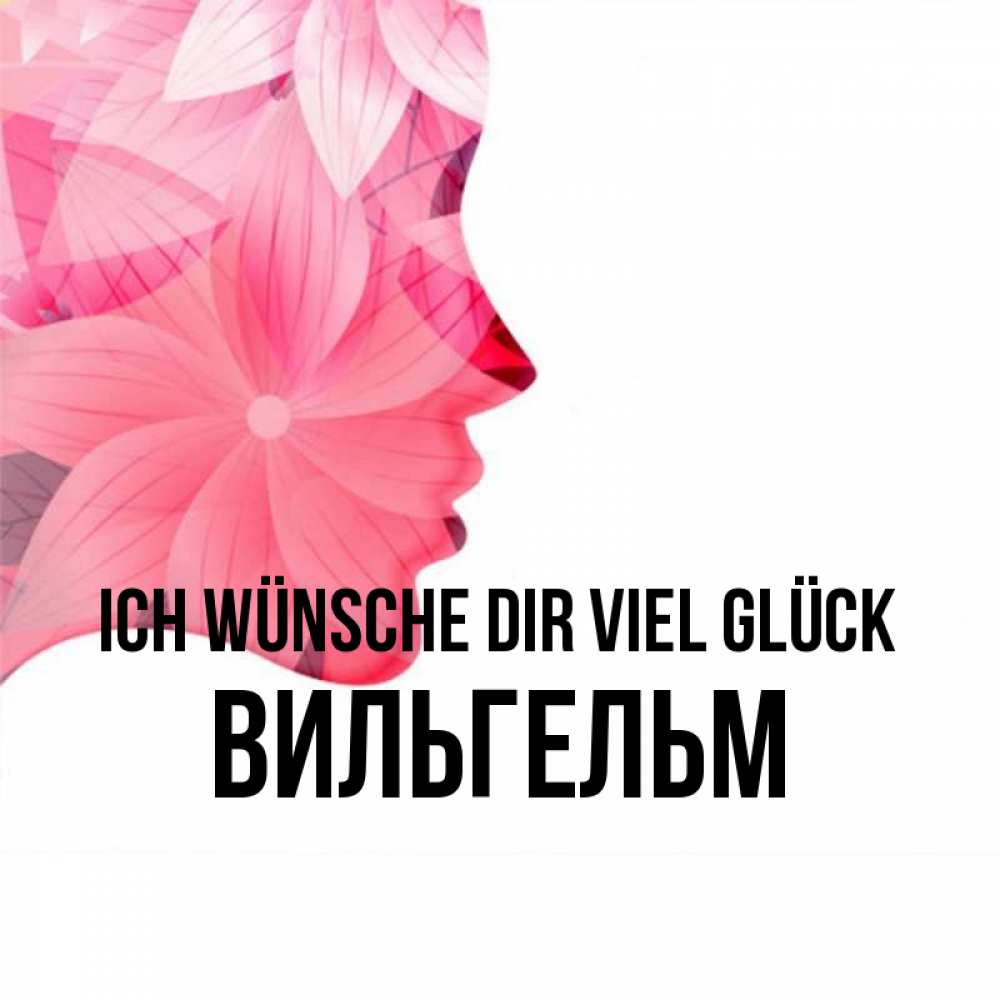 Открытка на каждый день с именем, Вильгельм Ich wünsche dir viel Glück на удачу Прикольная открытка с пожеланием онлайн скачать бесплатно 