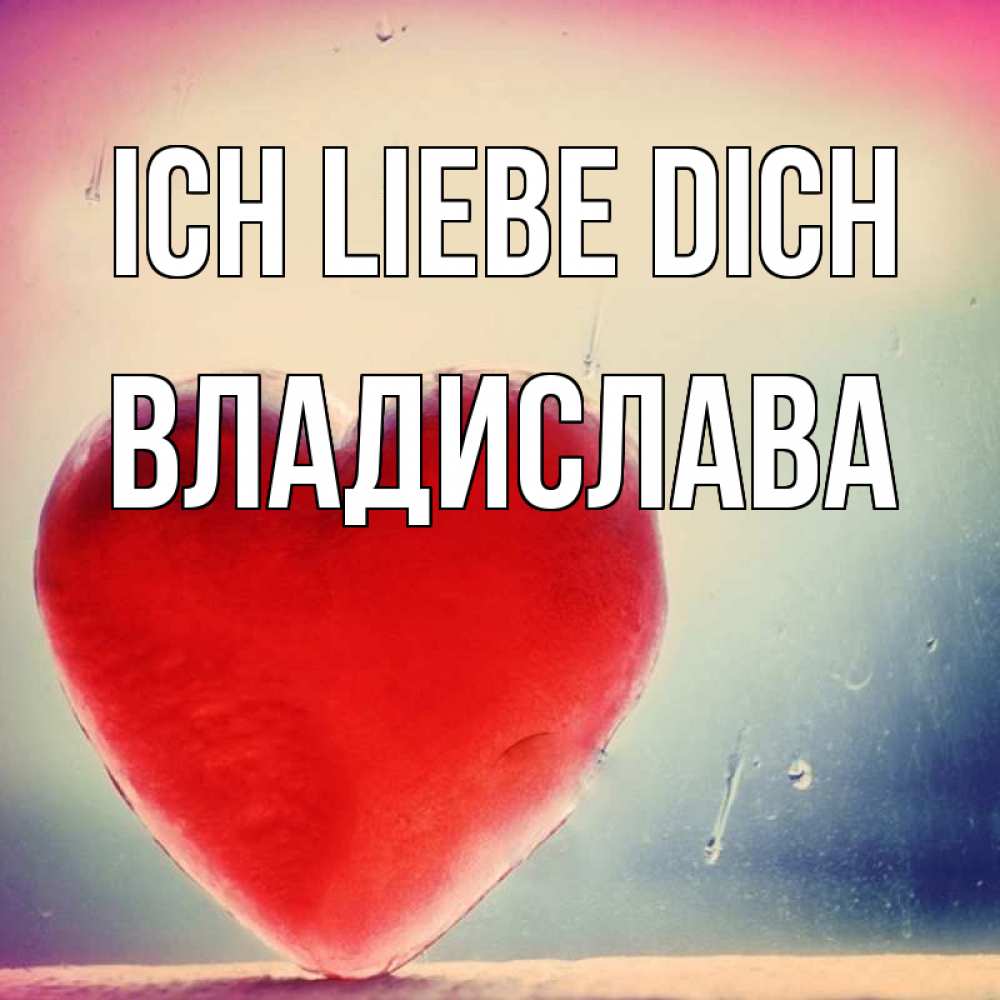 Открытка на каждый день с именем, Владислава Ich liebe dich красное сердечко Прикольная открытка с пожеланием онлайн скачать бесплатно 