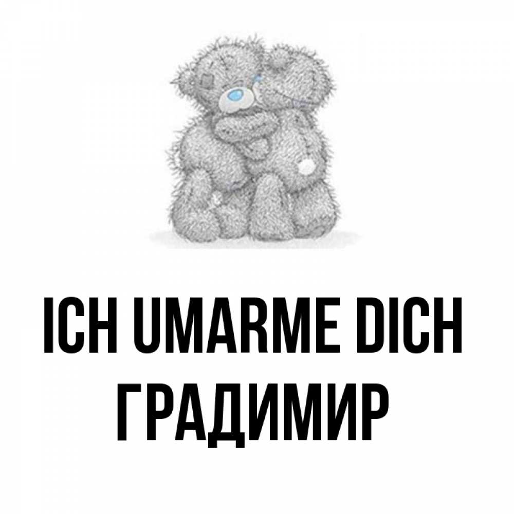 Открытка на каждый день с именем, Градимир Ich umarme dich два теддика Прикольная открытка с пожеланием онлайн скачать бесплатно 