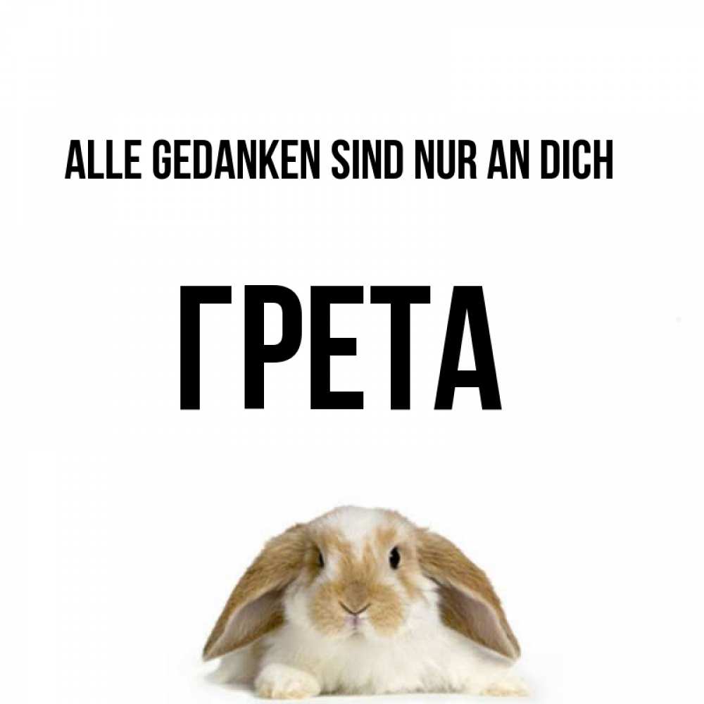 Открытка на каждый день с именем, Грета Alle Gedanken sind nur an dich подписать своими руками онлайн Прикольная открытка с пожеланием онлайн скачать бесплатно 