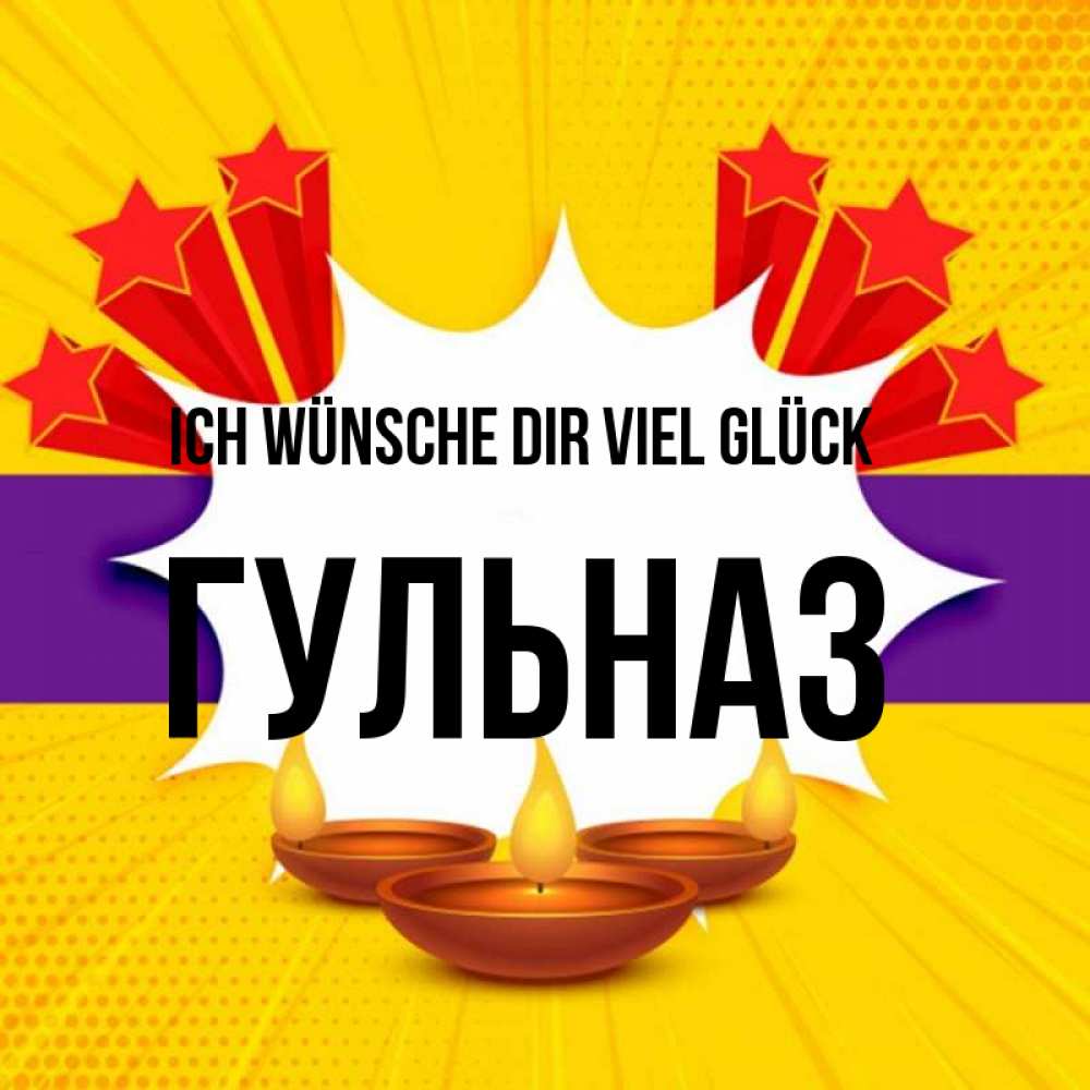 Открытка на каждый день с именем, Гульназ Ich wünsche dir viel Glück векторное изображение Прикольная открытка с пожеланием онлайн скачать бесплатно 
