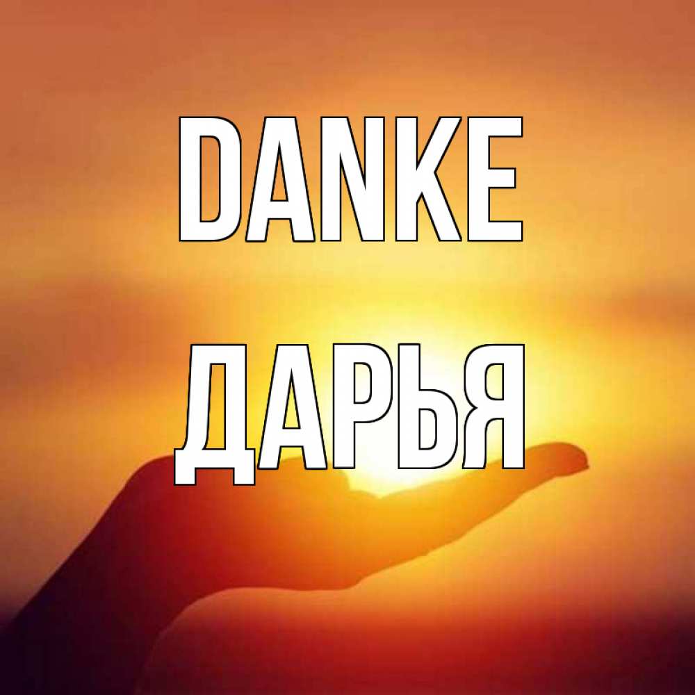 Открытка на каждый день с именем, Дарья Danke закат Прикольная открытка с пожеланием онлайн скачать бесплатно 
