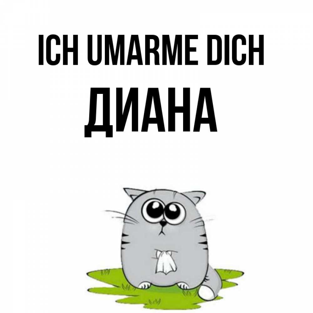 Открытка на каждый день с именем, Диана Ich umarme dich котик теребит платочек сидя на травке Прикольная открытка с пожеланием онлайн скачать бесплатно 