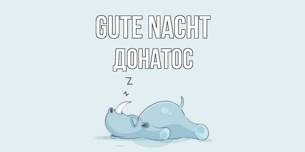 Открытка на каждый день с именем, Донатос Gute Nacht сладких снов с носорогом Прикольная открытка с пожеланием онлайн скачать бесплатно 