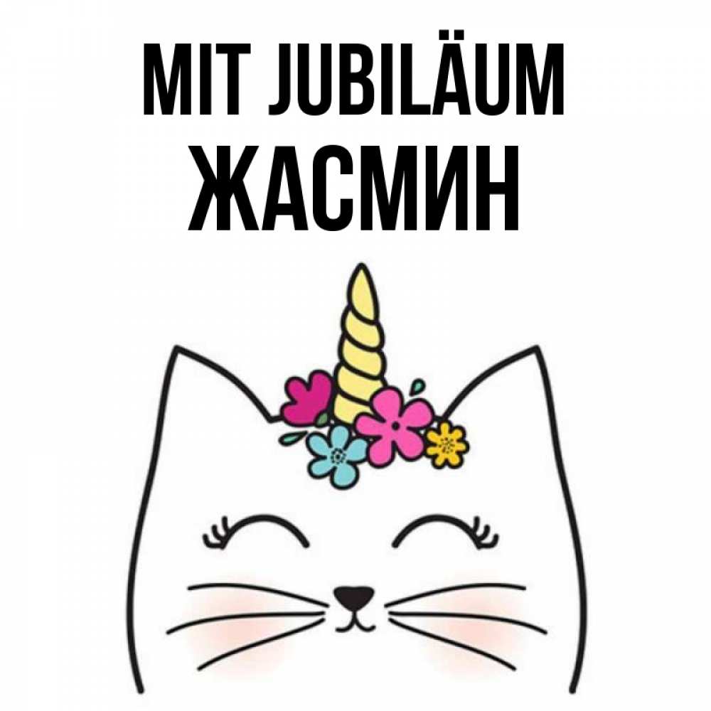 Открытка на каждый день с именем, Жасмин Mit Jubiläum милый кот с одним рожком Прикольная открытка с пожеланием онлайн скачать бесплатно 